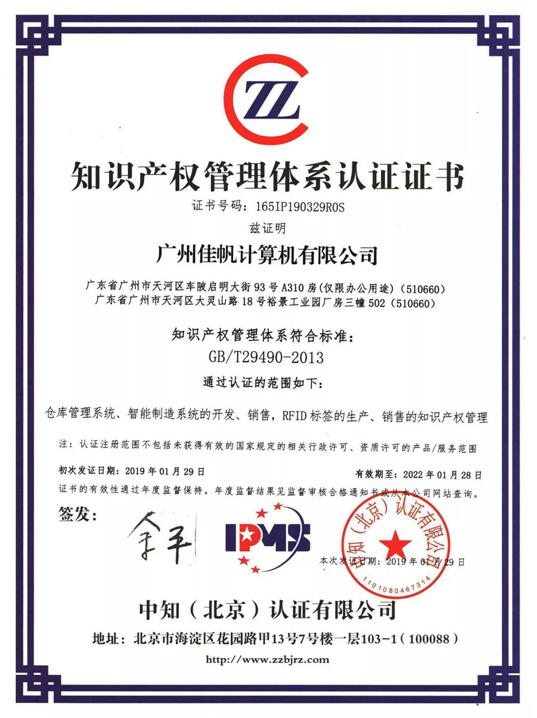 祝賀佳帆科技榮獲知識產(chǎn)權(quán)貫標認證