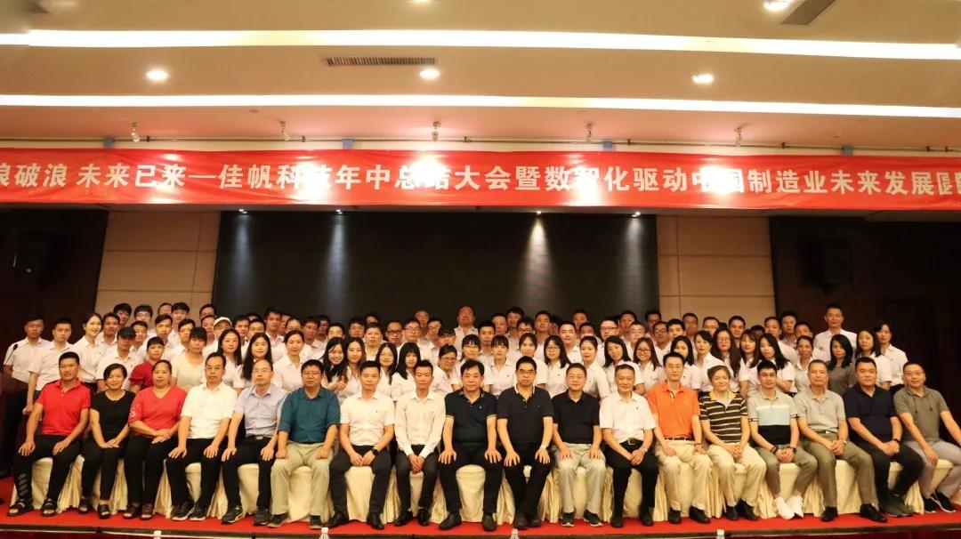 乘風(fēng)破浪，未來已來 | 佳帆科技年中總結(jié)大會(huì)暨數(shù)智化驅(qū)動(dòng)中國制造業(yè)未來發(fā)展圓桌論壇圓滿落幕