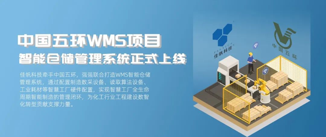 &ldquo;數智五環&rdquo;建設新征程，佳帆科技助力中國五環推進工程建設數智化轉型!