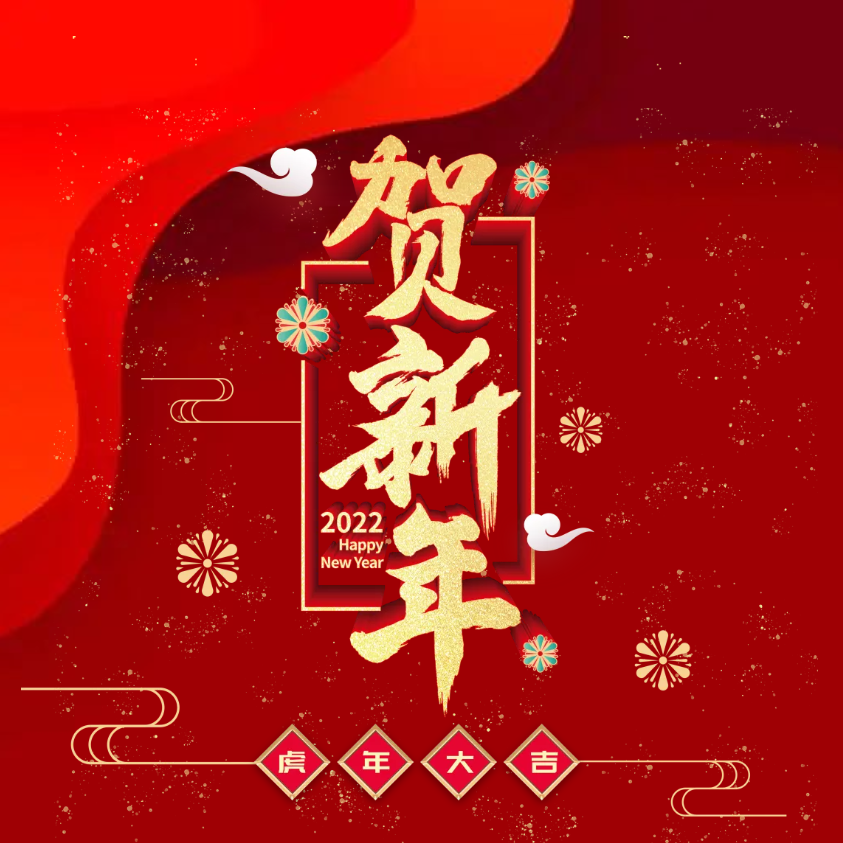 寅虎年，賀新春｜佳帆科技2022年春節放假通知