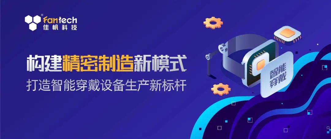 構建精密生產新模式，打造智能穿戴設備生產新標桿！